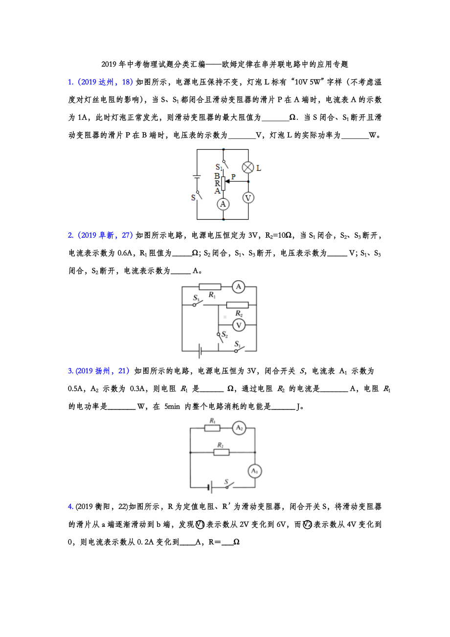 2019年中考物理试题分类汇编-欧姆定律在串并联电路中的应用专题(word版含答案).doc_第1页