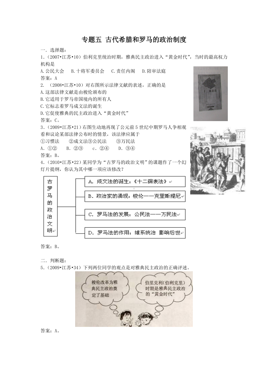 专题五古代希腊和罗马的政治制度.doc_第1页