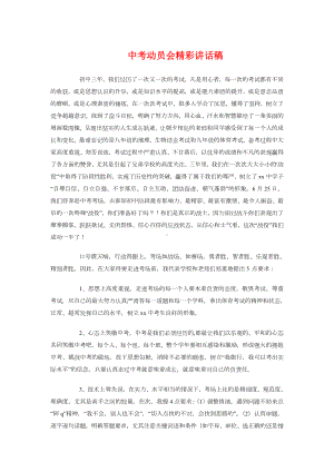 中考动员会精彩讲话稿与中考动员会议程主持词汇编.doc