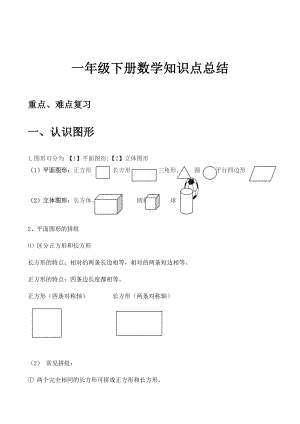 一年级下册数学知识点总结.docx