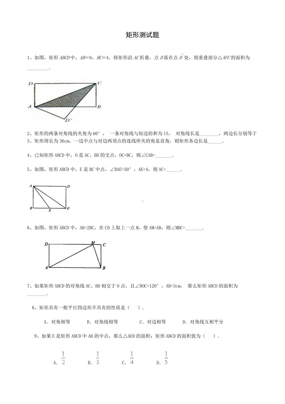 (完整版)矩形习题精选(含答案).doc_第1页