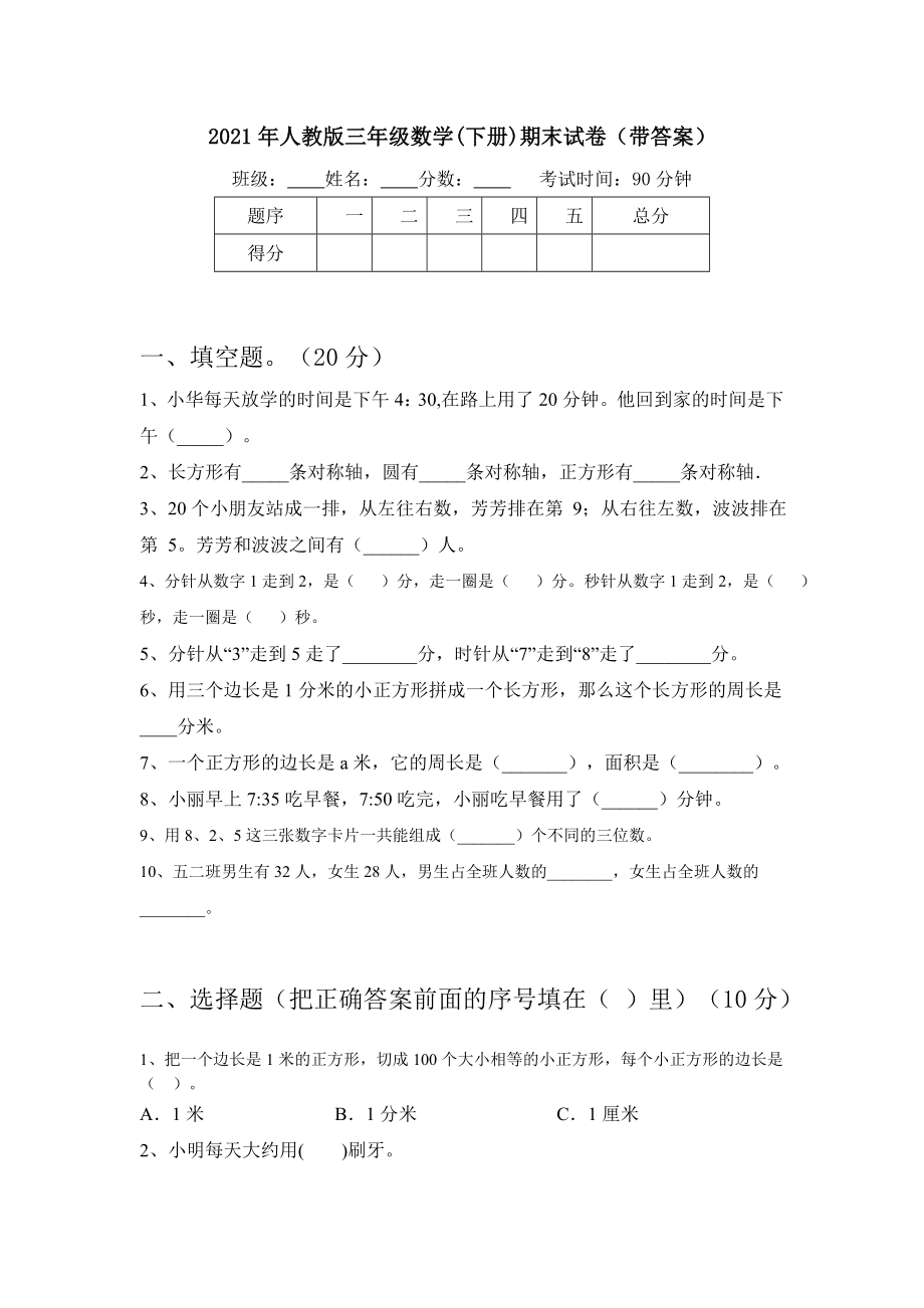 2021年人教版三年级数学(下册)期末试卷(带答案).doc_第1页