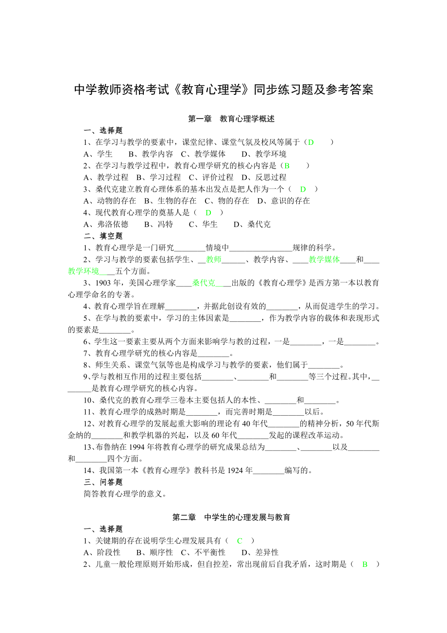 《教育心理学》同步练习题及参考答案.doc_第1页