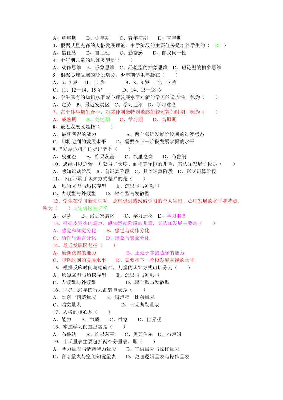 《教育心理学》同步练习题及参考答案.doc_第2页