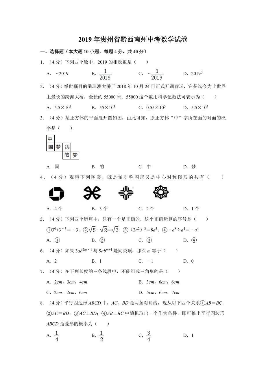 2019年贵州省黔西南州中考数学试卷及答案解析.doc_第1页