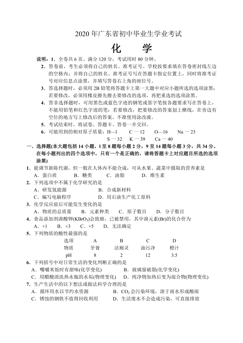 2020年广东省中考化学试题及答案.doc_第1页