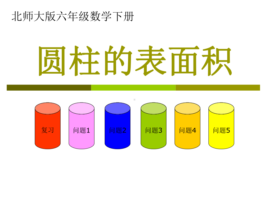 北师大版数学六年级下册《圆柱的表》PPT课件之二.ppt_第1页