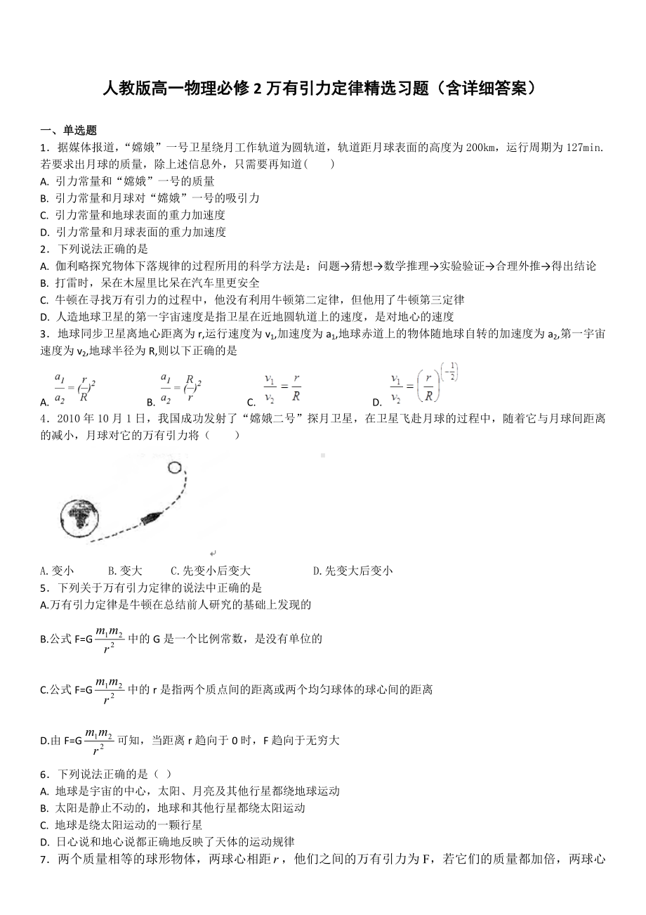 人教版高一物理必修2第六章万有引力定律精选习题(含详细答案).doc_第1页