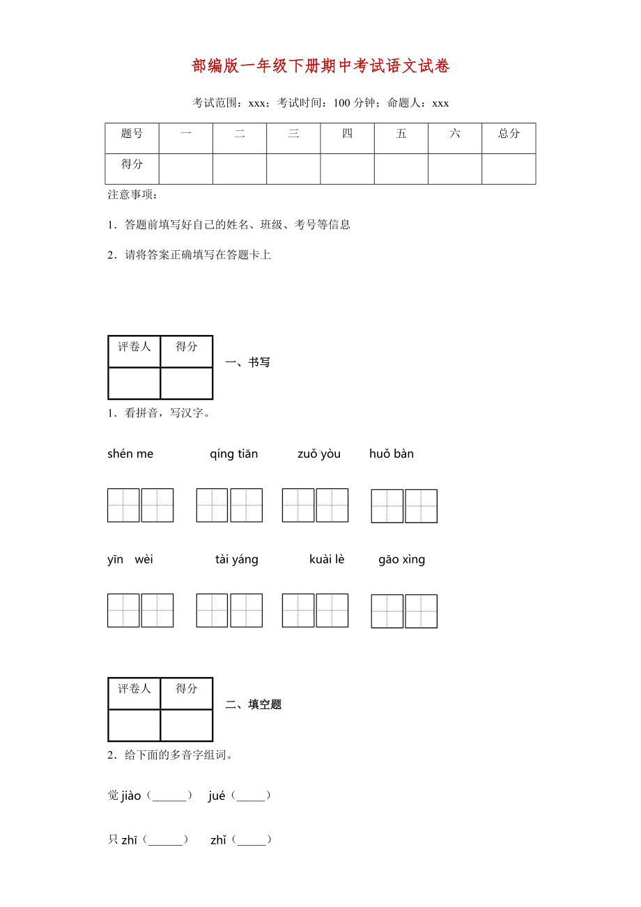 人教部编版一年级下册语文期中考试试卷附答案.docx_第1页