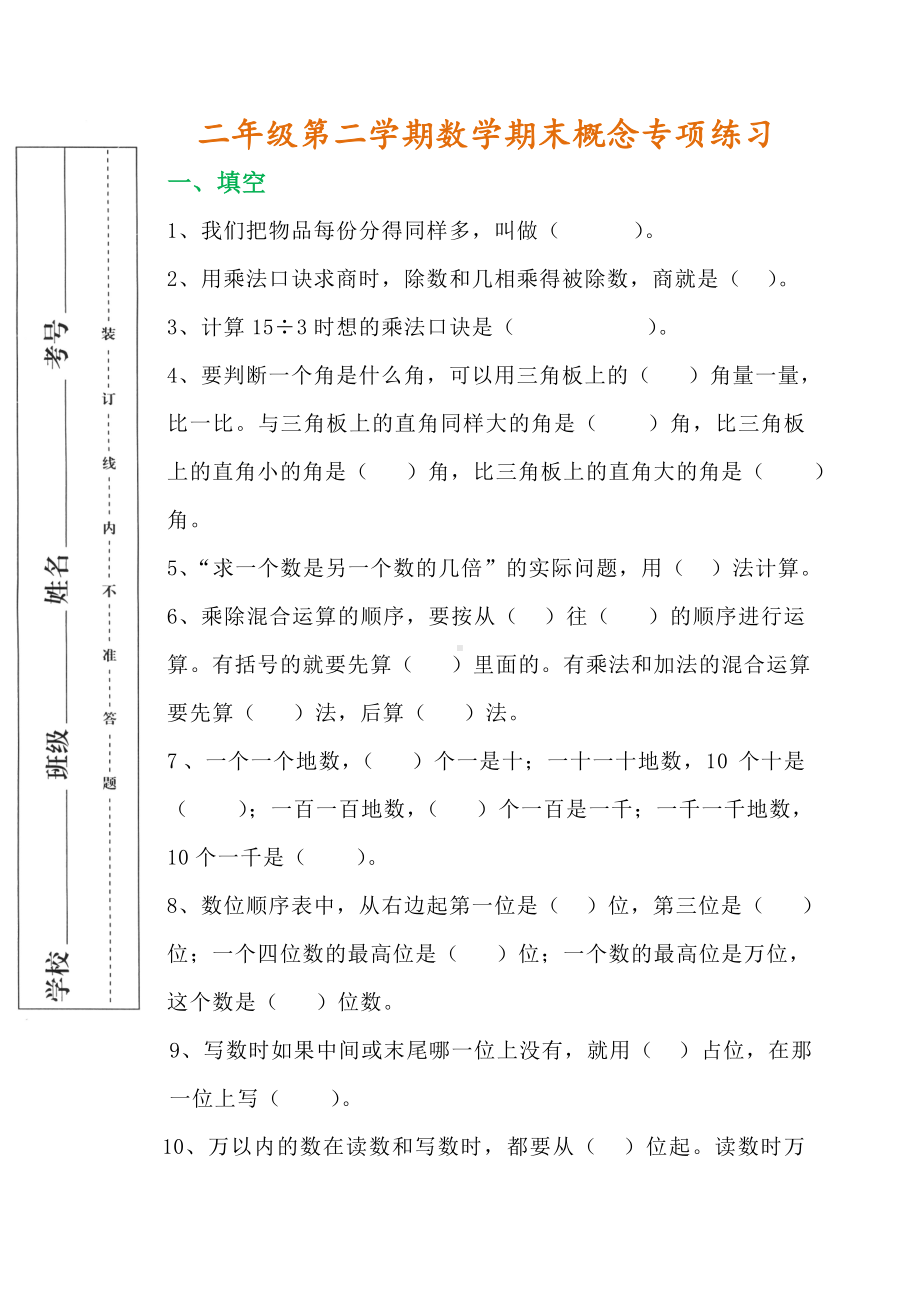 人教版数学二年级下册概念专项练习题.doc_第1页