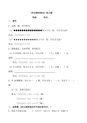 人教版二年级数学下册《有余数的除法》重点练习题(无答案).doc