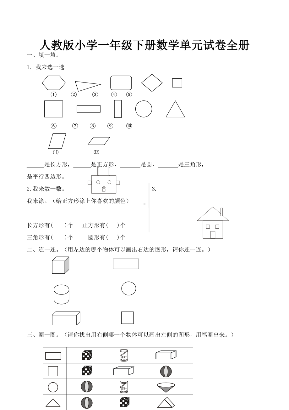 人教版小学一年级下册数学单元试卷全册.docx_第1页