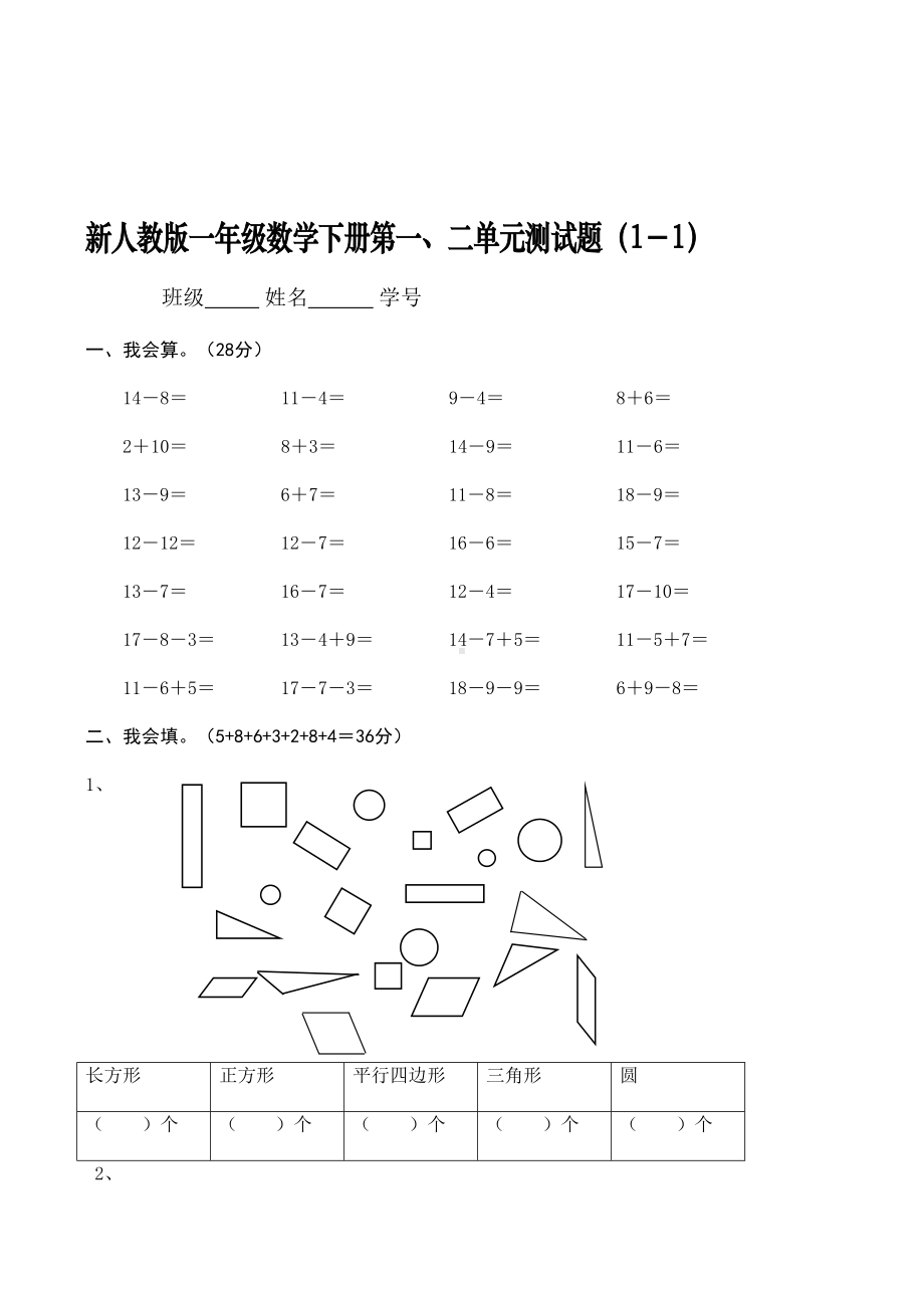 人教版小学一年级下册数学单元试卷全册.docx_第3页