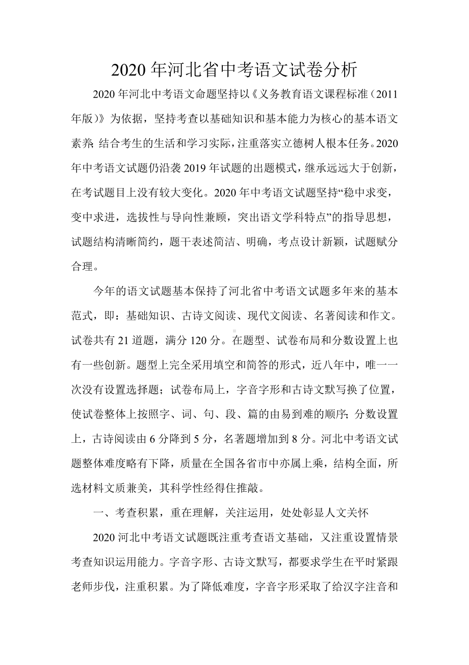 2020年河北省中考语文试卷分析.doc_第1页