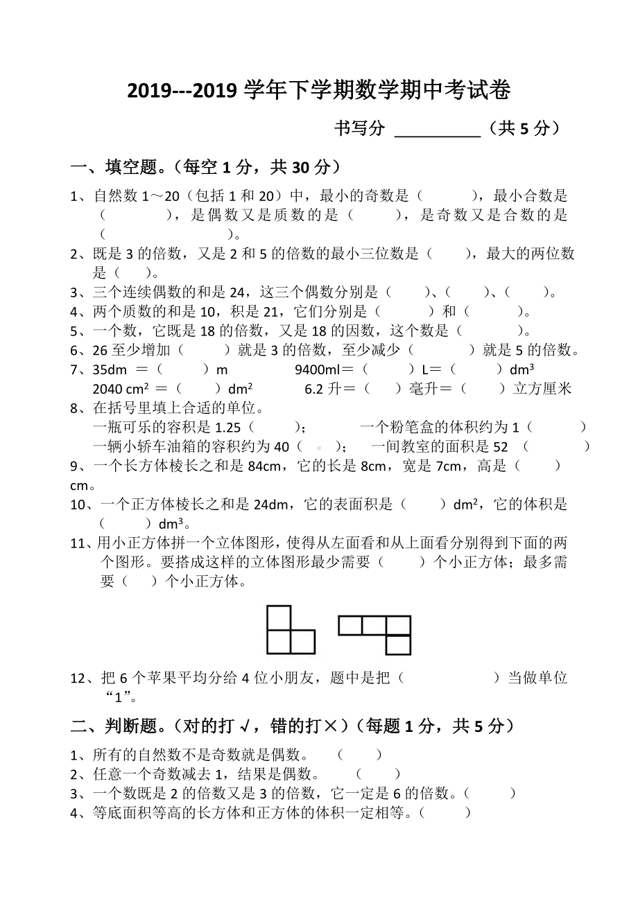 2019五年级下学期数学期中考试题.docx_第1页