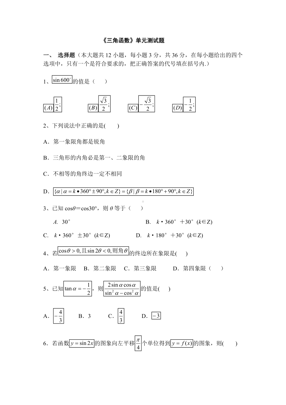 《三角函数》单元测试题(含答案).doc_第1页