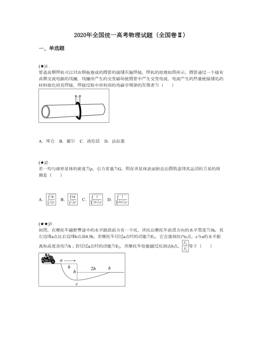 2020年全国统一高考物理试题(全国卷Ⅱ).doc_第1页