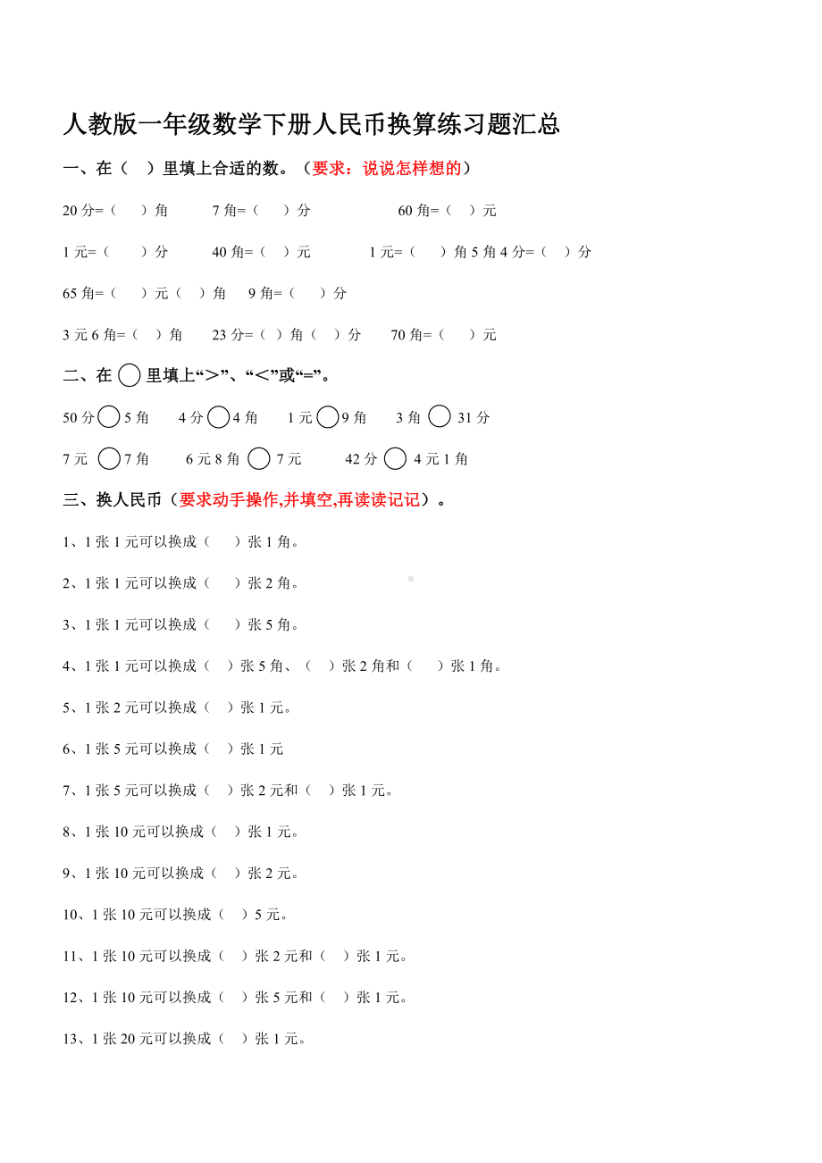 人教版一年级数学下册人民币换算练习题汇总.doc_第1页