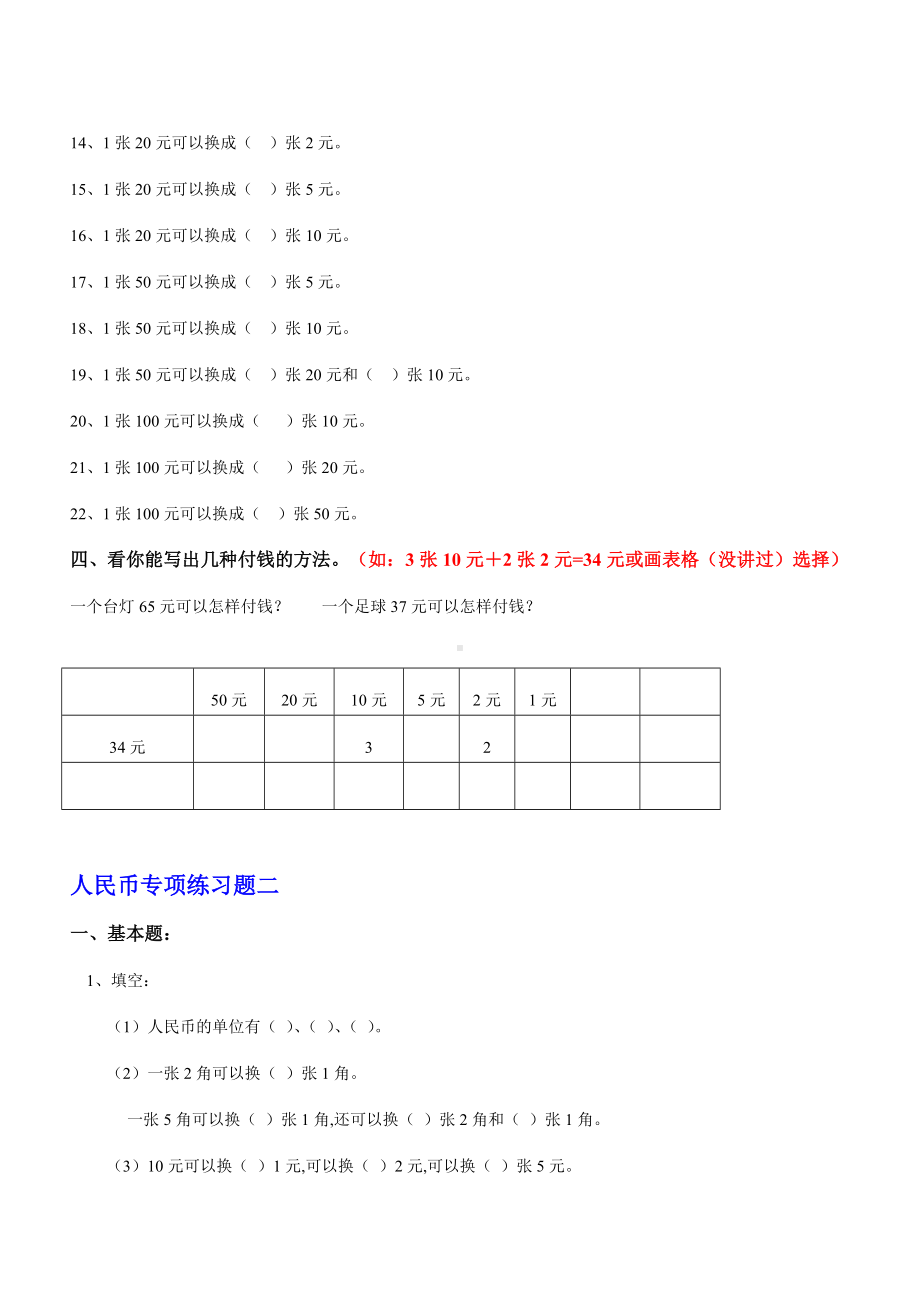 人教版一年级数学下册人民币换算练习题汇总.doc_第2页