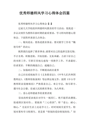 优秀师德师风学习心得体会四篇.docx