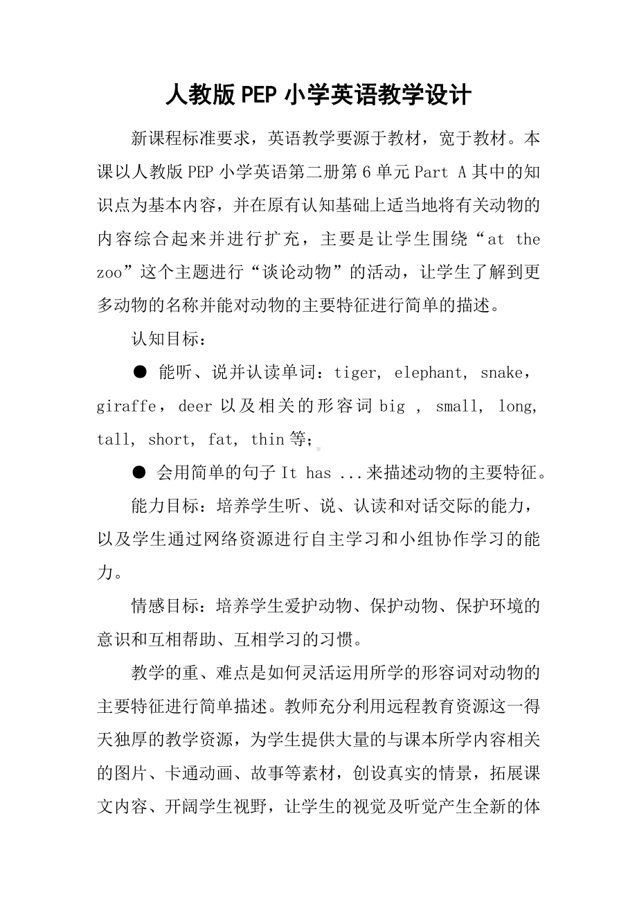 人教版PEP小学英语教学设计.docx_第1页