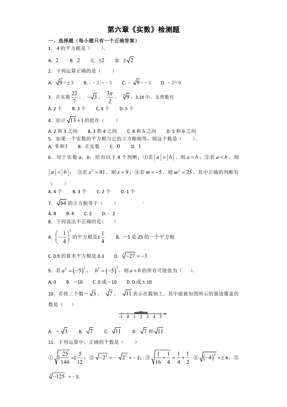 人教版初中数学七年级下册第六章《实数》单元测试题(含答案).docx_第1页