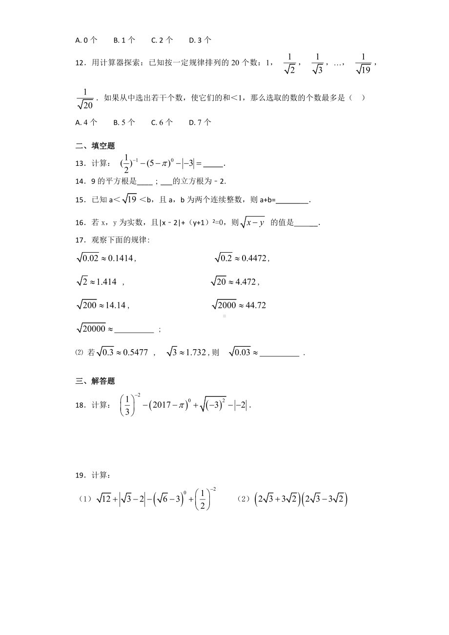 人教版初中数学七年级下册第六章《实数》单元测试题(含答案).docx_第2页