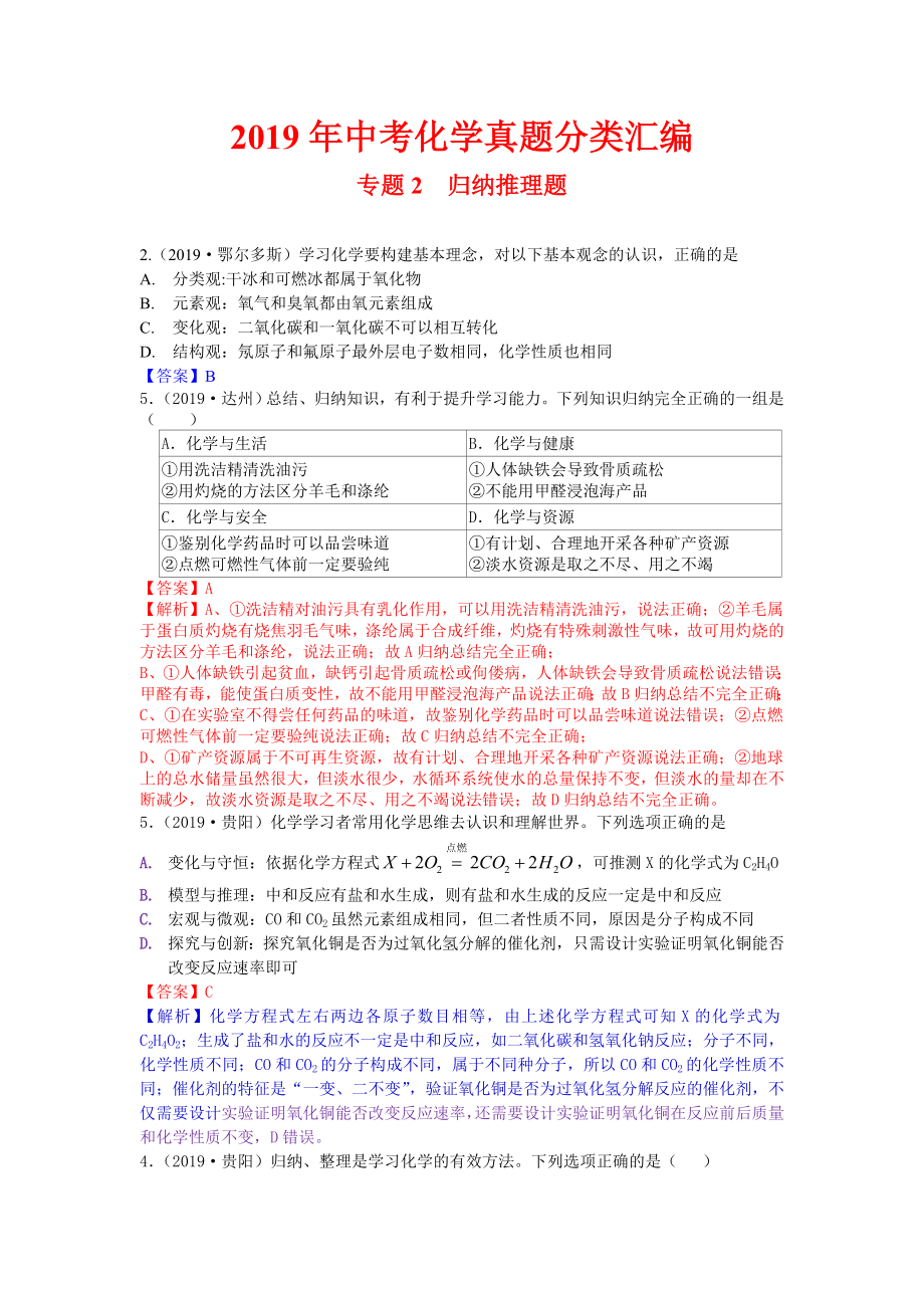 2019年中考化学真题分类汇编-专题2-归纳推理题.doc_第1页