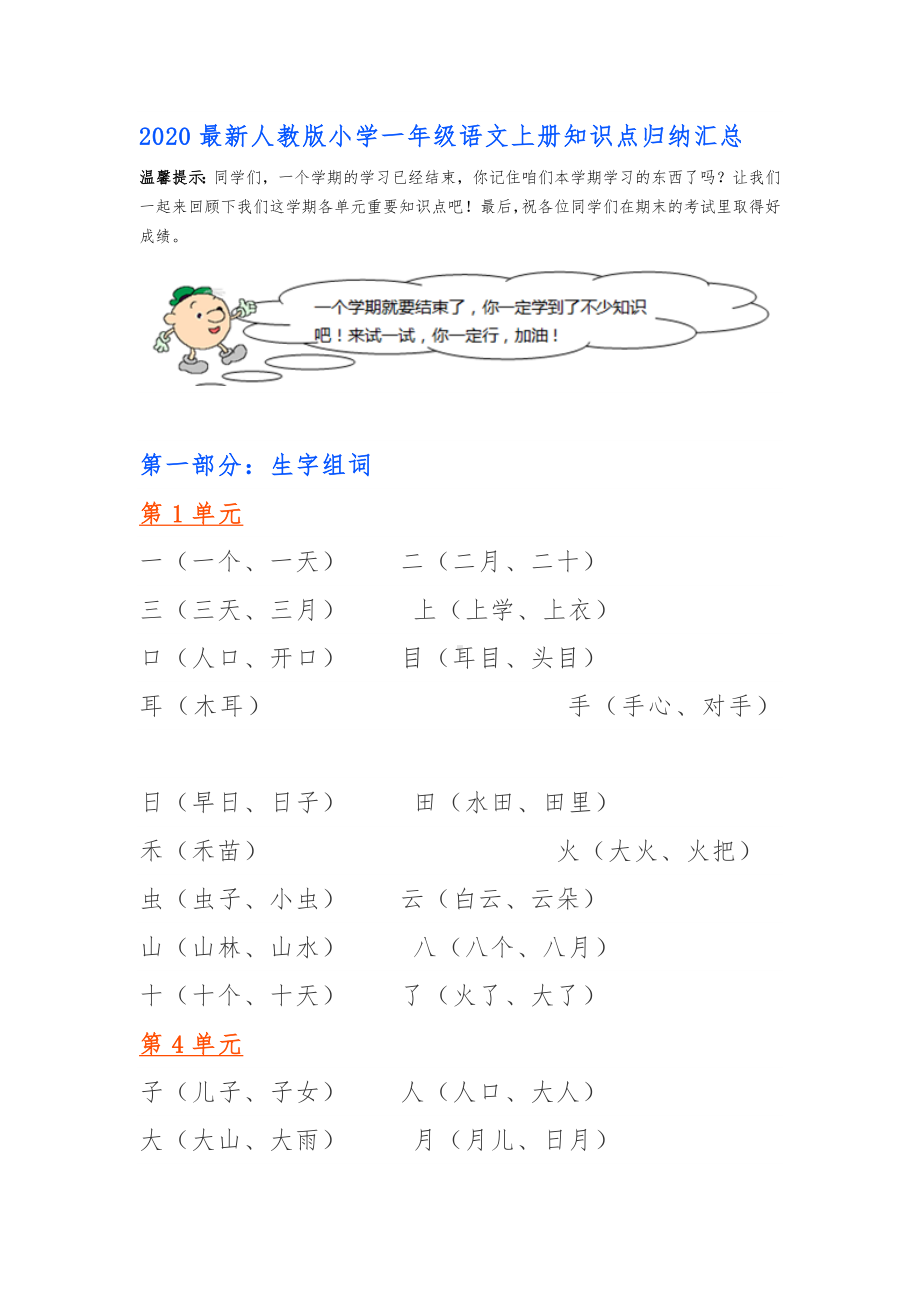 2020最新人教版小学一年级语文上册知识点归纳汇总.doc_第1页