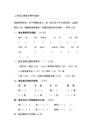 人教版小学二年级语文上册期中测试题-2套.doc