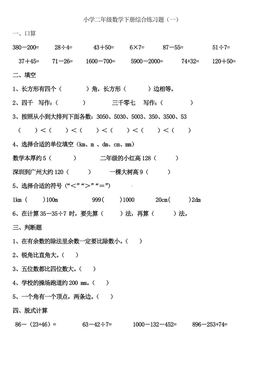 人教版小学二年级数学下全册综合练习题.doc_第2页