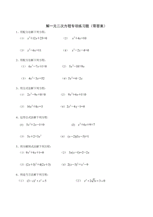 九年级数学解一元二次方程专项练习题(带答案)（40道）.doc