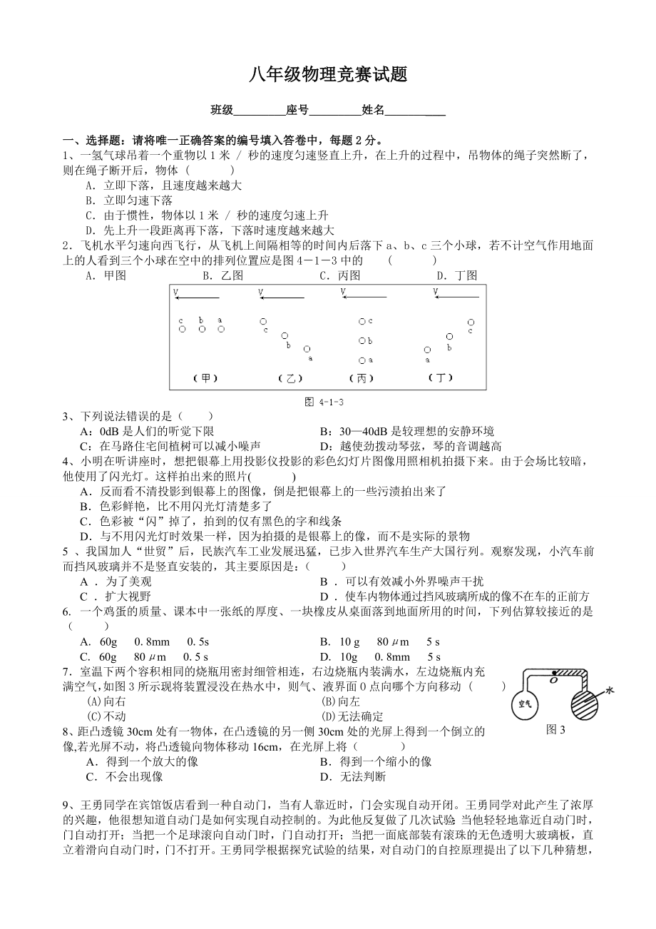 人教版八年级物理竞赛试题.doc_第1页