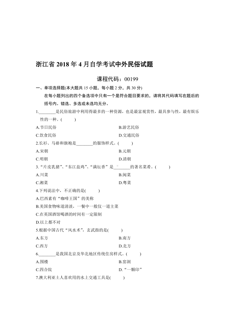 4月浙江自考中外民俗试题及答案解析.doc_第1页