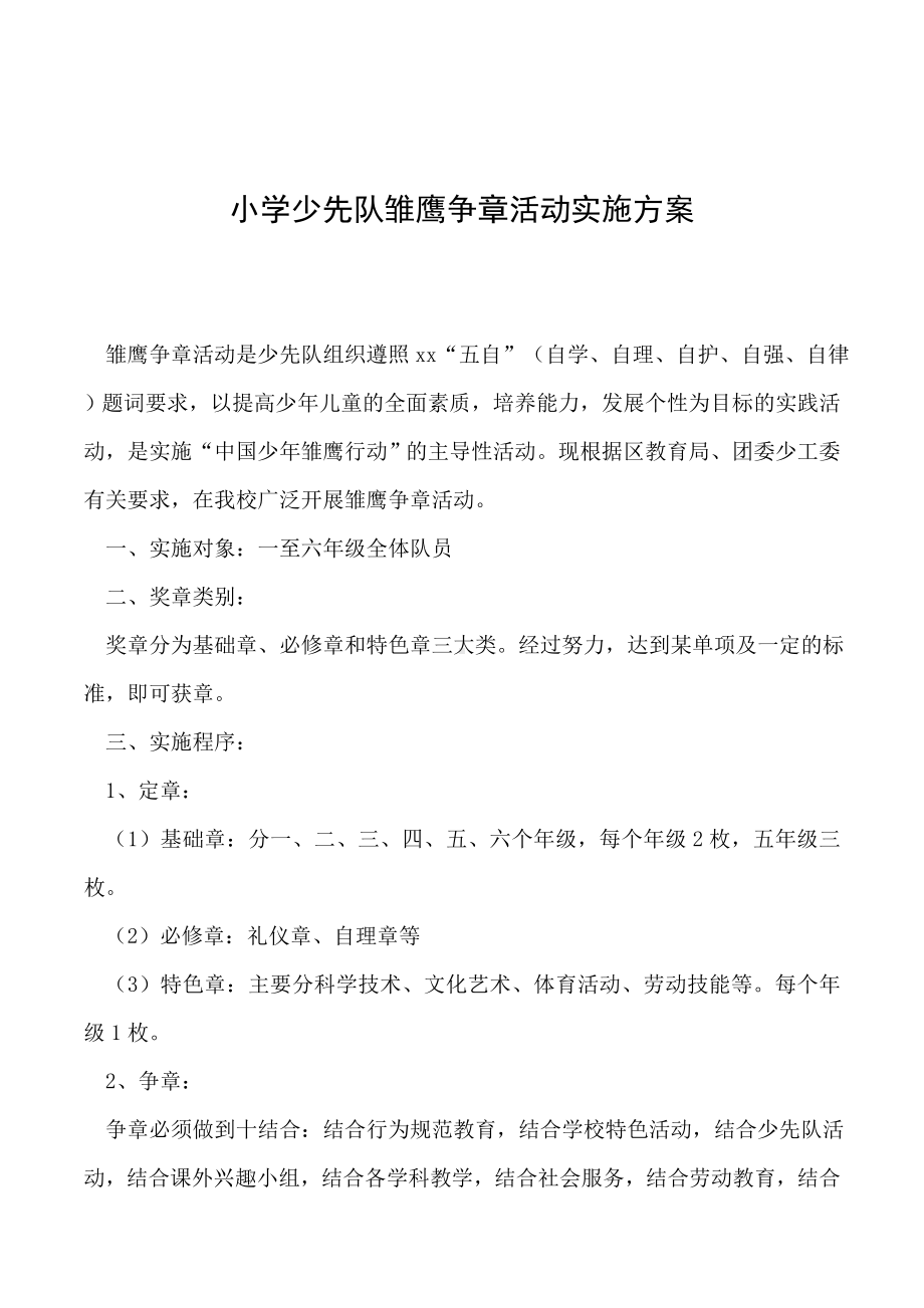 2019年小学少先队雏鹰争章活动实施方案.doc_第1页