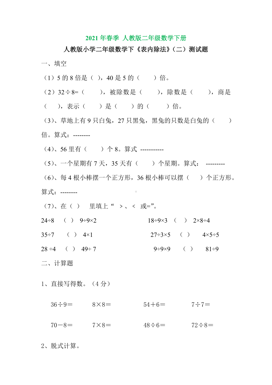 人教版二年级数学下册-《表内除法(二)》测试题.doc_第1页