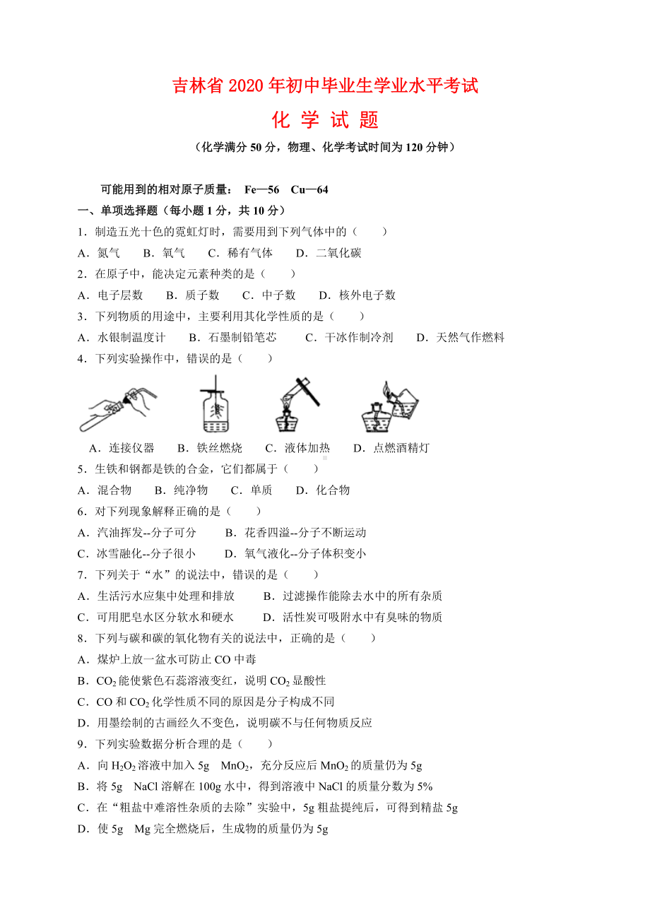 2020年吉林省中考化学试题及参考答案(word解析版).docx_第1页