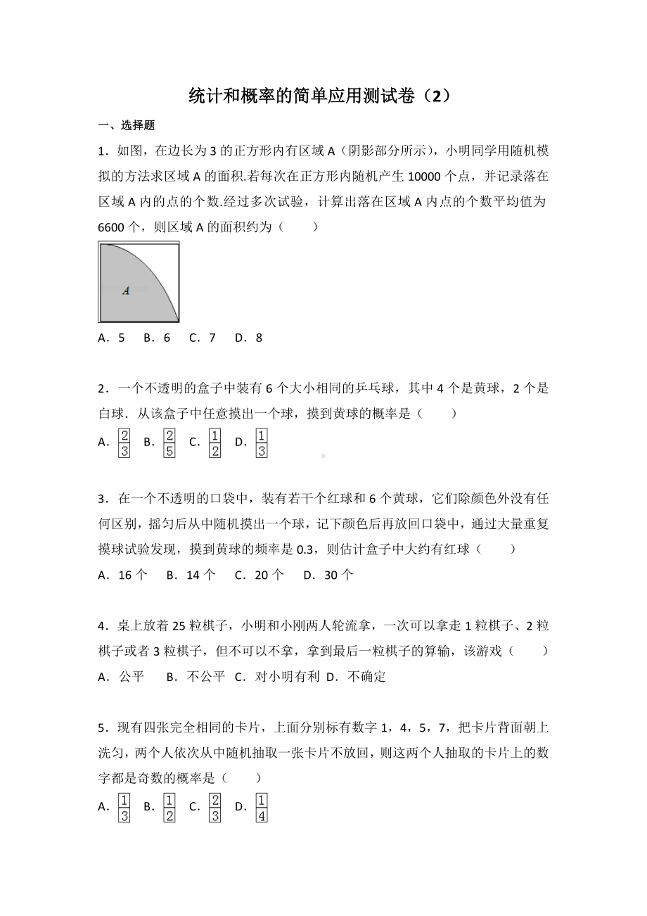 九年级下册数学试卷第8章-统计和概率的简单应用测试卷(2).doc_第1页