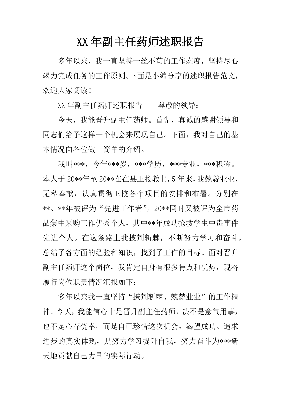 XX年副主任药师述职报告.docx_第1页