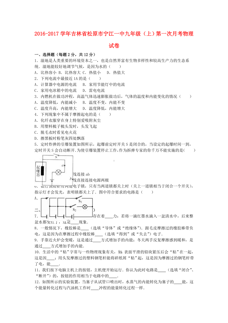 九年级物理上学期第一次月考试卷(含解析)-新人教版.doc_第1页