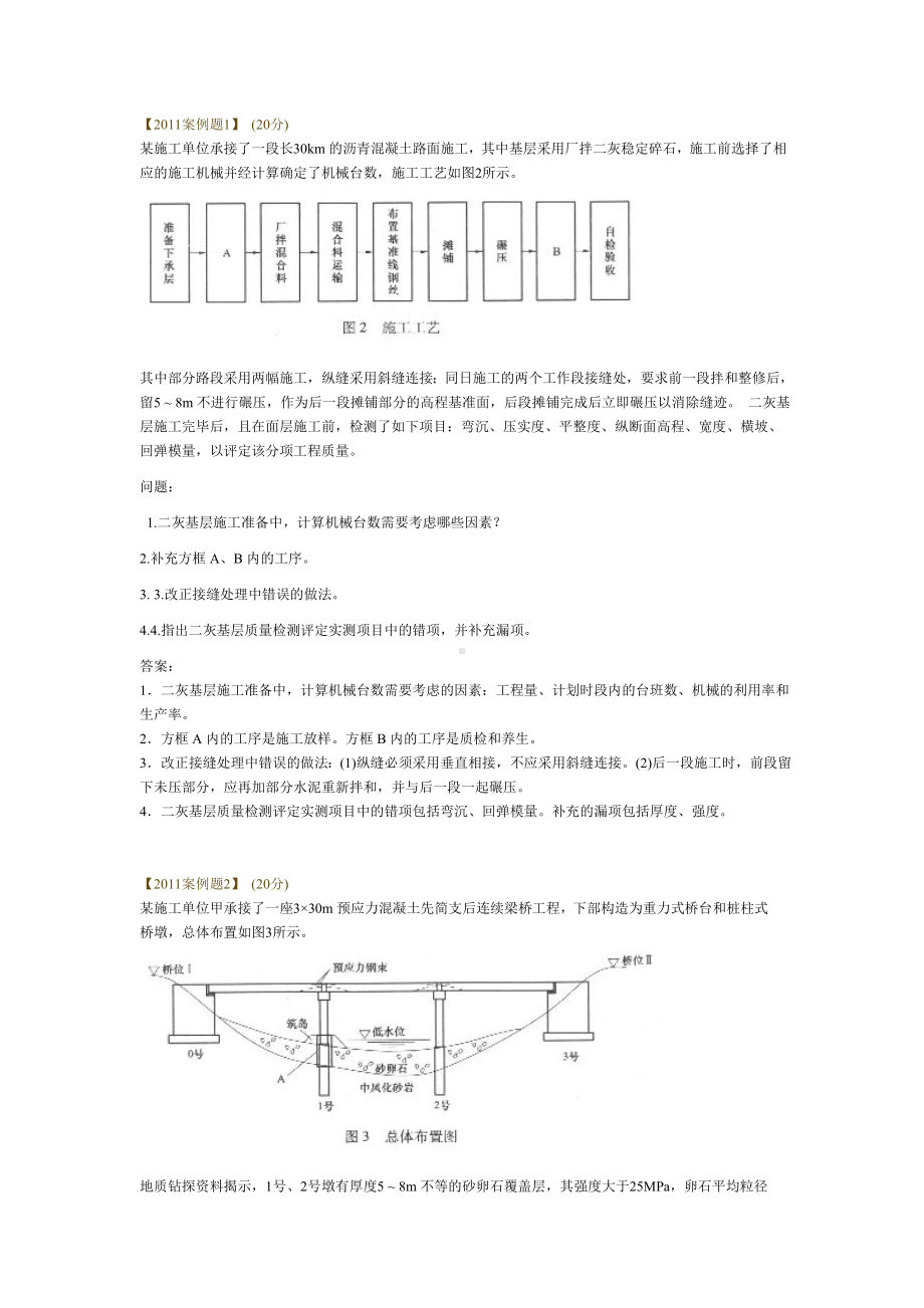 二建公路实务案例分析真题.doc_第1页