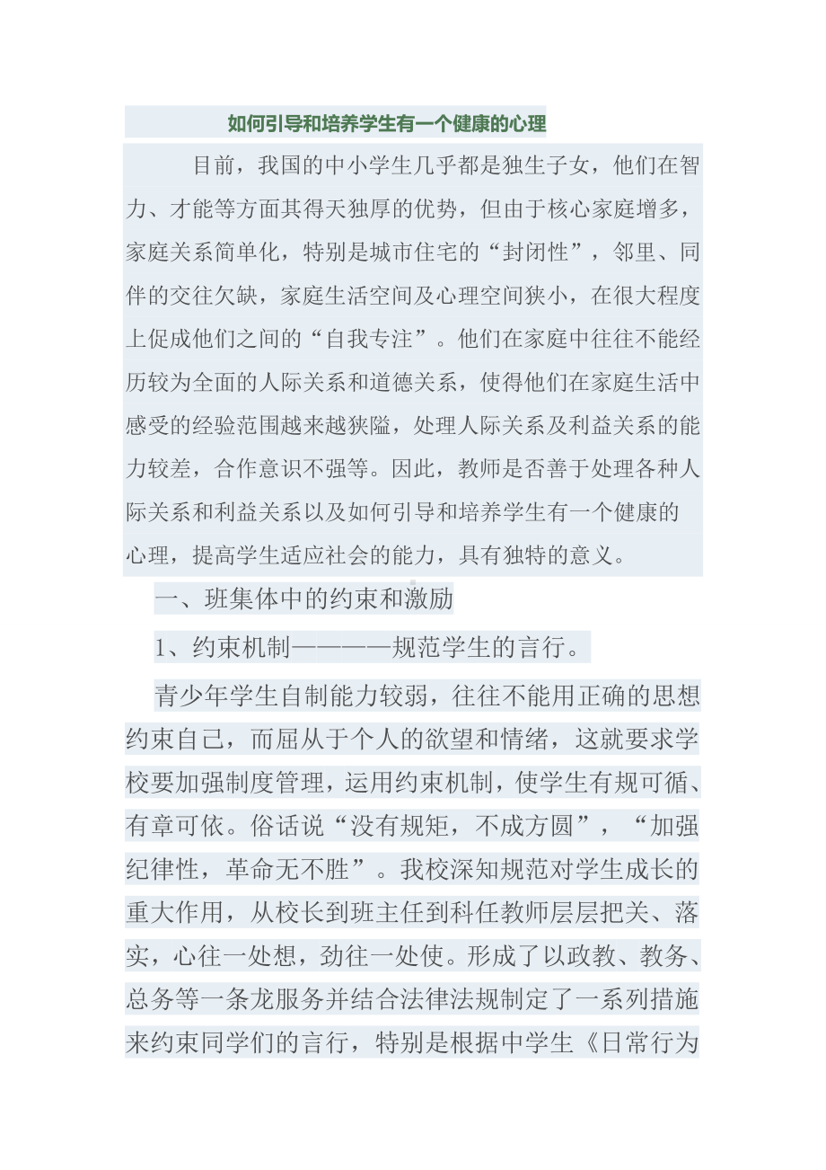 如何引导和培养学生有一个健康的心理.doc_第1页