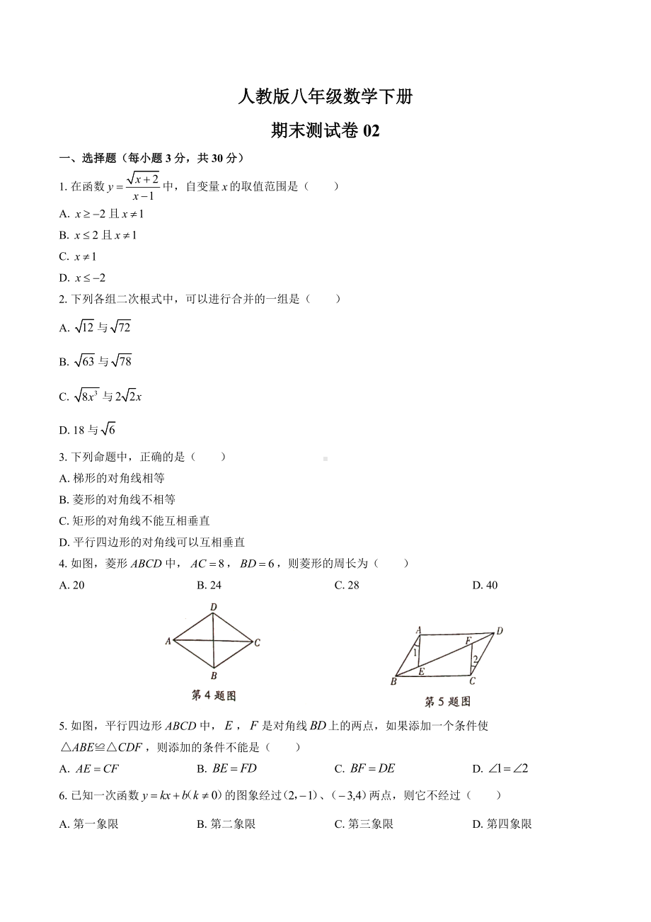 人教版八年级数学下册期末测试卷含答案.docx_第1页