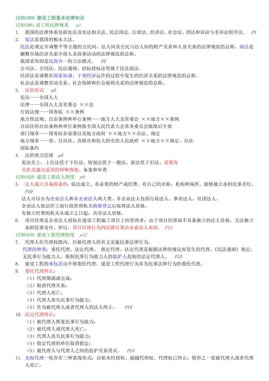 《建设工程法规及相关知识》重点整理要点.doc_第1页