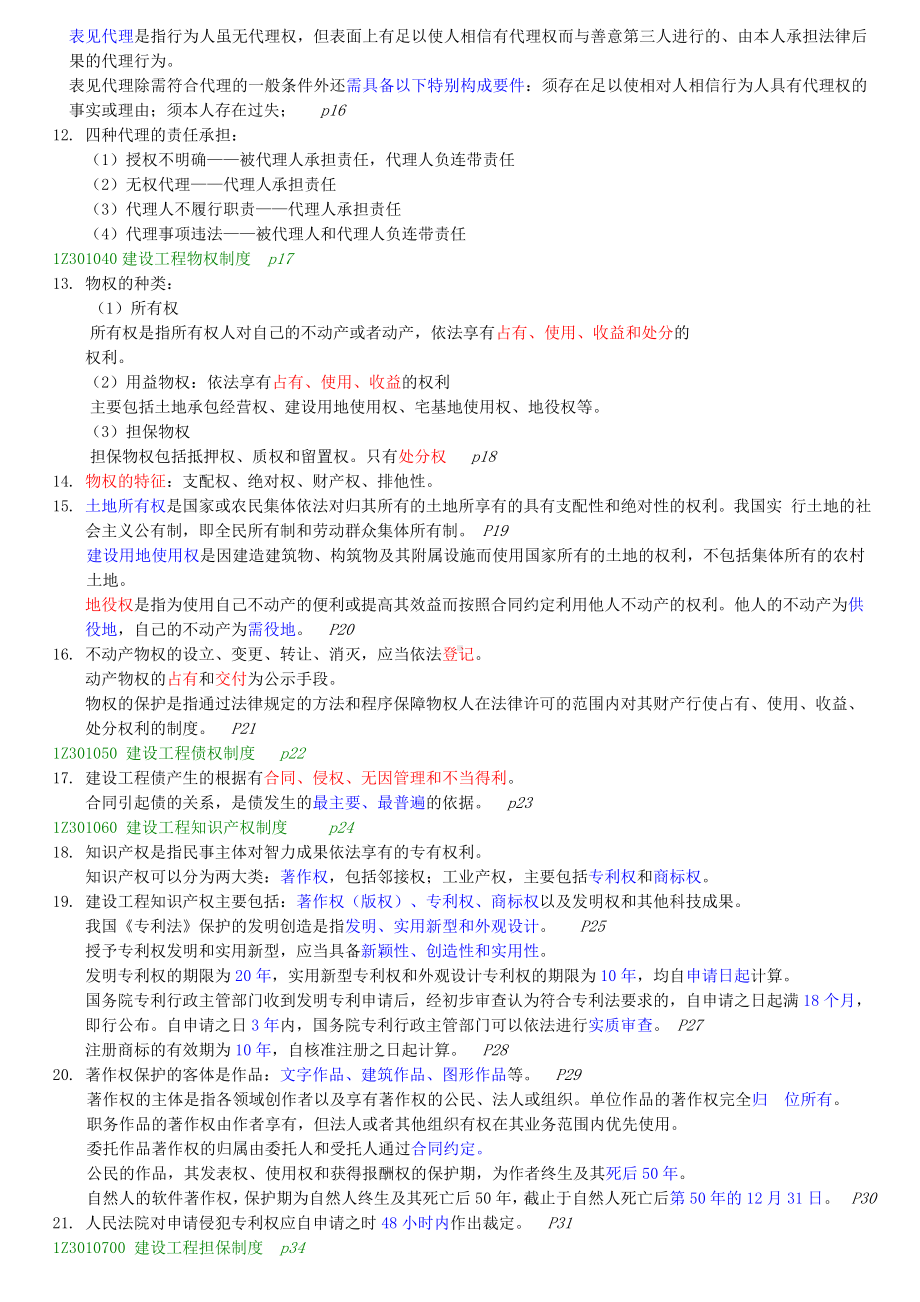 《建设工程法规及相关知识》重点整理要点.doc_第2页