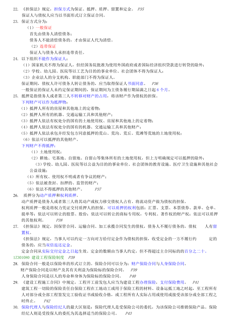 《建设工程法规及相关知识》重点整理要点.doc_第3页