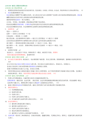 《建设工程法规及相关知识》重点整理要点.doc