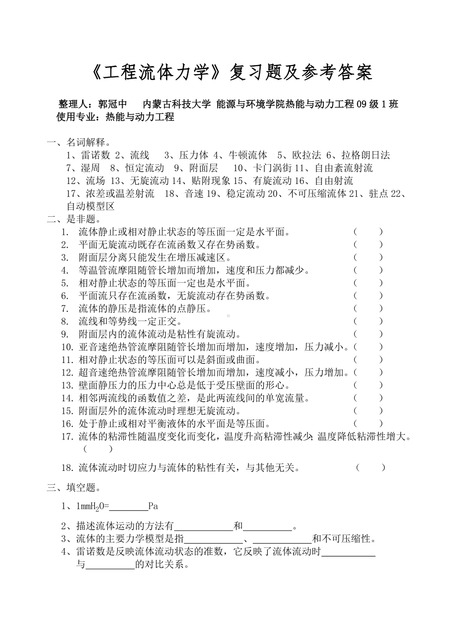 《工程流体力学》考试试卷及答案解析DOC.doc_第1页