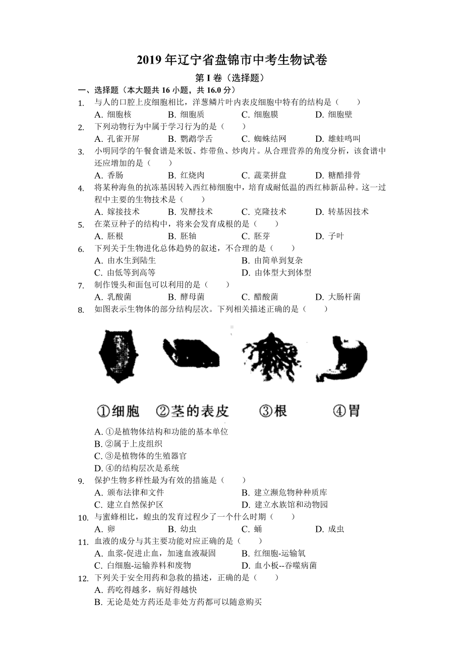 2019年辽宁省盘锦市中考生物试卷卷(后附答案).docx_第1页