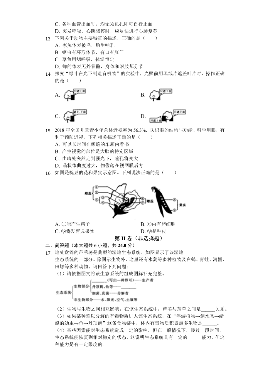 2019年辽宁省盘锦市中考生物试卷卷(后附答案).docx_第2页